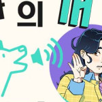 나의 개는 스피커로 짖는다